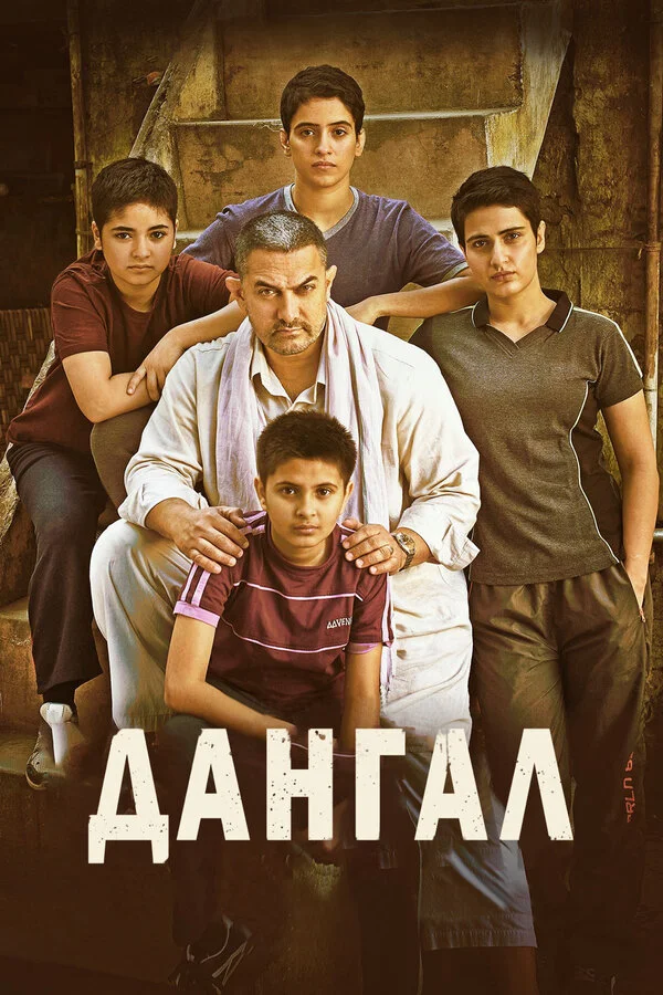 Дангал - постер